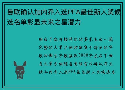 曼联确认加内乔入选PFA最佳新人奖候选名单彰显未来之星潜力