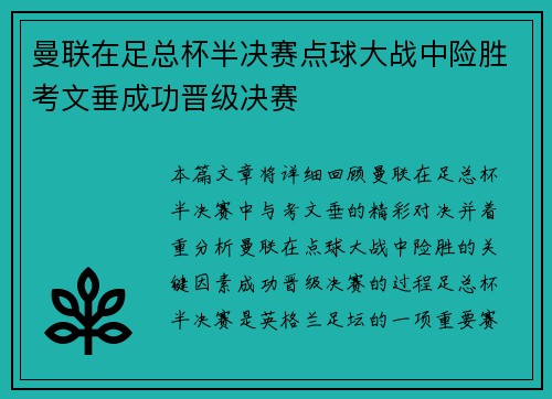 曼联在足总杯半决赛点球大战中险胜考文垂成功晋级决赛
