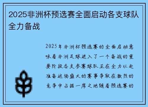 2025非洲杯预选赛全面启动各支球队全力备战