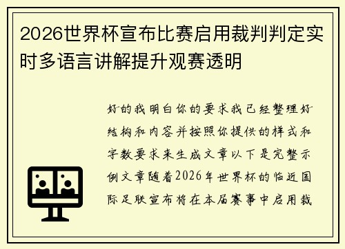 2026世界杯宣布比赛启用裁判判定实时多语言讲解提升观赛透明