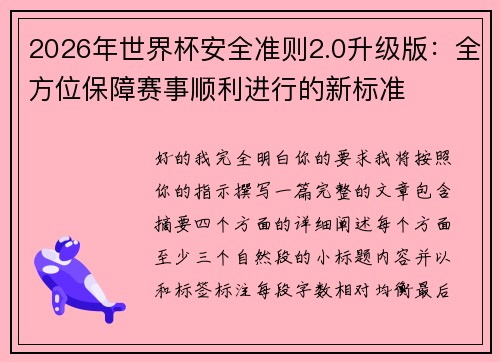 2026年世界杯安全准则2.0升级版：全方位保障赛事顺利进行的新标准