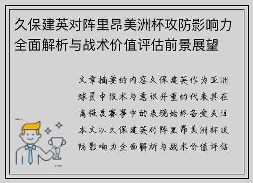 久保建英对阵里昂美洲杯攻防影响力全面解析与战术价值评估前景展望