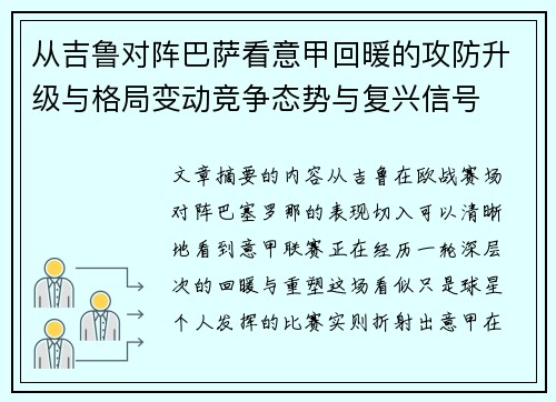 从吉鲁对阵巴萨看意甲回暖的攻防升级与格局变动竞争态势与复兴信号