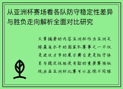 从亚洲杯赛场看各队防守稳定性差异与胜负走向解析全面对比研究