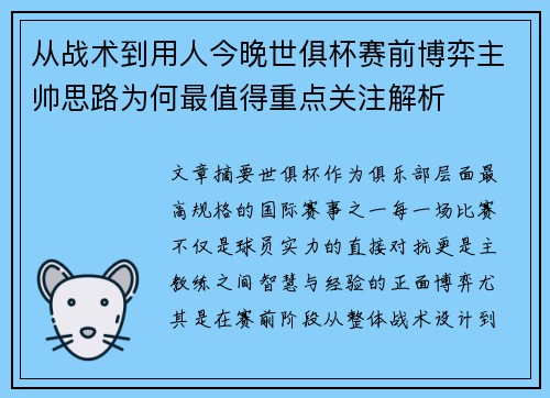 从战术到用人今晚世俱杯赛前博弈主帅思路为何最值得重点关注解析