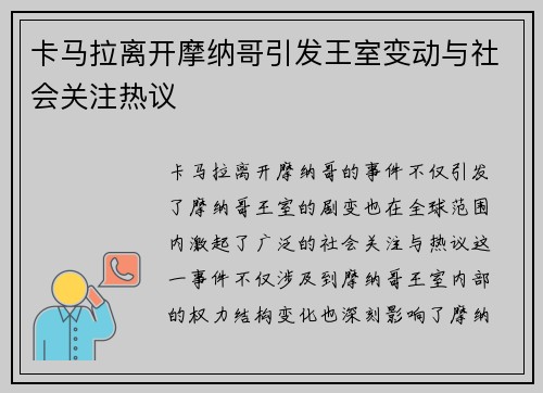 卡马拉离开摩纳哥引发王室变动与社会关注热议