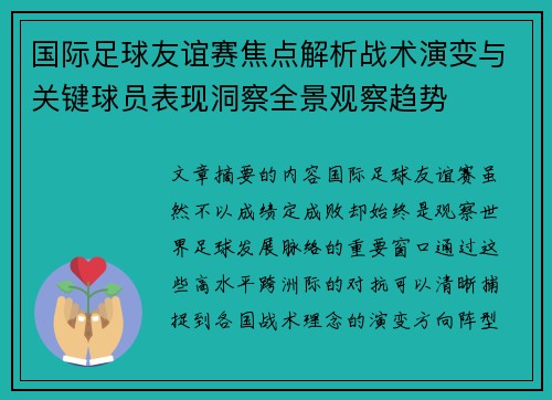 国际足球友谊赛焦点解析战术演变与关键球员表现洞察全景观察趋势
