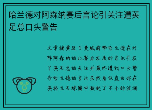 哈兰德对阿森纳赛后言论引关注遭英足总口头警告