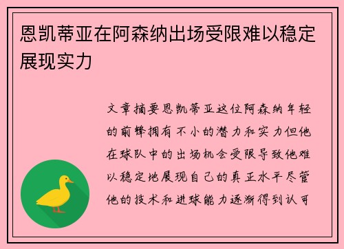 恩凯蒂亚在阿森纳出场受限难以稳定展现实力