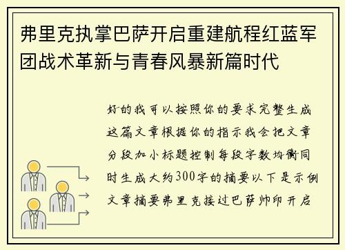 弗里克执掌巴萨开启重建航程红蓝军团战术革新与青春风暴新篇时代