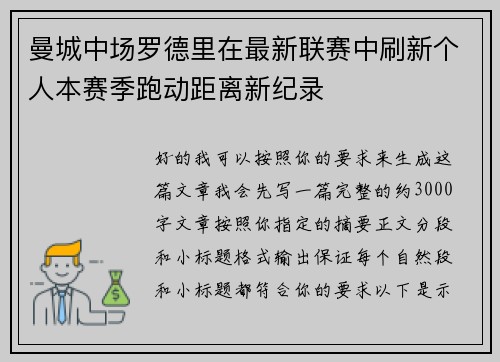 曼城中场罗德里在最新联赛中刷新个人本赛季跑动距离新纪录