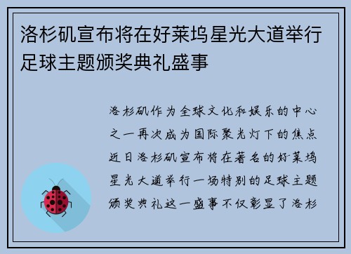洛杉矶宣布将在好莱坞星光大道举行足球主题颁奖典礼盛事