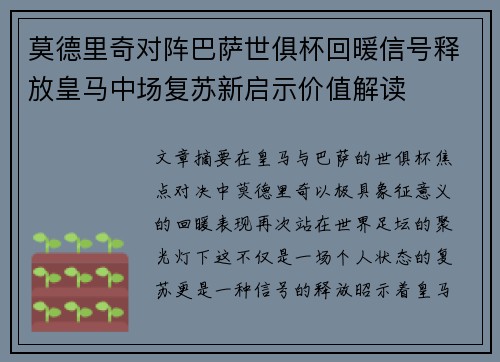 莫德里奇对阵巴萨世俱杯回暖信号释放皇马中场复苏新启示价值解读