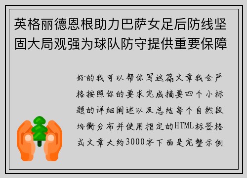 英格丽德恩根助力巴萨女足后防线坚固大局观强为球队防守提供重要保障