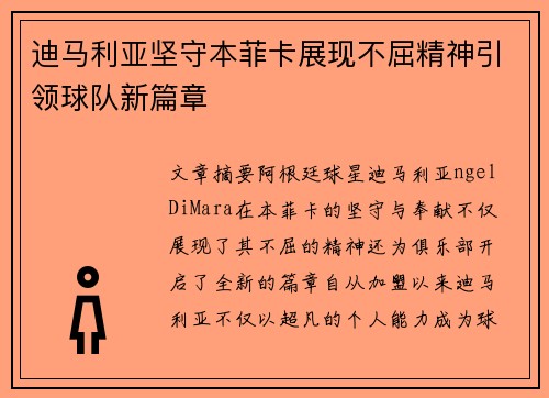 迪马利亚坚守本菲卡展现不屈精神引领球队新篇章