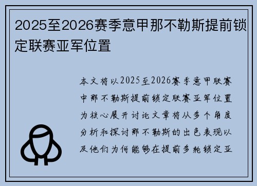 2025至2026赛季意甲那不勒斯提前锁定联赛亚军位置