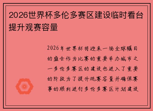 2026世界杯多伦多赛区建设临时看台提升观赛容量