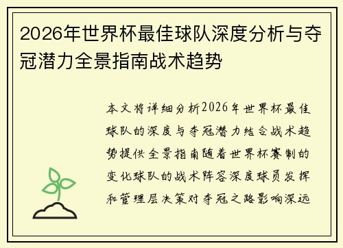 2026年世界杯最佳球队深度分析与夺冠潜力全景指南战术趋势 2026年世界杯最佳球队深度分析与夺冠潜力全景指南战术趋势