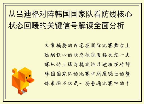 从吕迪格对阵韩国国家队看防线核心状态回暖的关键信号解读全面分析