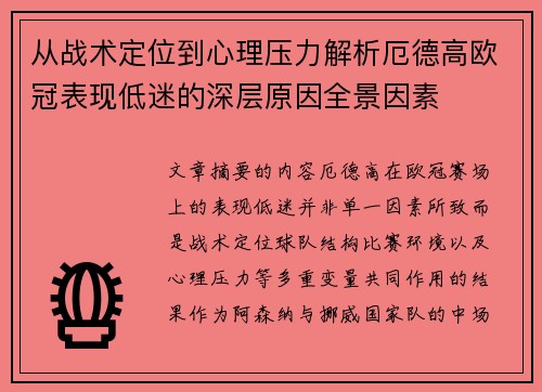 从战术定位到心理压力解析厄德高欧冠表现低迷的深层原因全景因素 从战术定位到心理压力解析厄德高欧冠表现低迷的深层原因全景因素