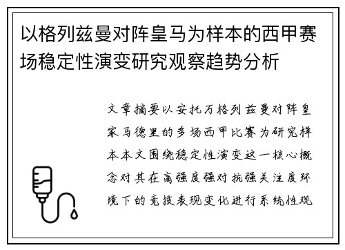 以格列兹曼对阵皇马为样本的西甲赛场稳定性演变研究观察趋势分析