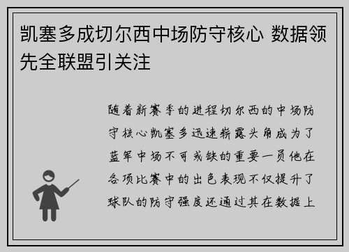 凯塞多成切尔西中场防守核心 数据领先全联盟引关注 凯塞多成切尔西中场防守核心 数据领先全联盟引关注