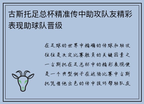 古斯托足总杯精准传中助攻队友精彩表现助球队晋级 古斯托足总杯精准传中助攻队友精彩表现助球队晋级