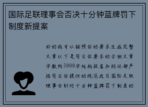 国际足联理事会否决十分钟蓝牌罚下制度新提案 国际足联理事会否决十分钟蓝牌罚下制度新提案