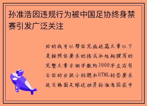 孙准浩因违规行为被中国足协终身禁赛引发广泛关注