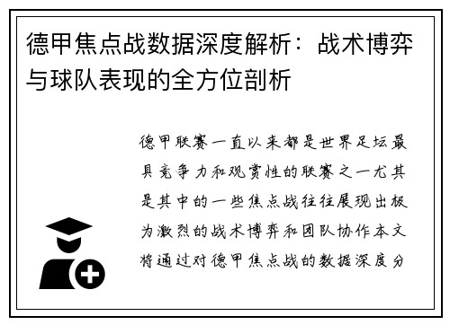 德甲焦点战数据深度解析:战术博弈与球队表现的全方位剖析 德甲焦点战数据深度解析:战术博弈与球队表现的全方位剖析