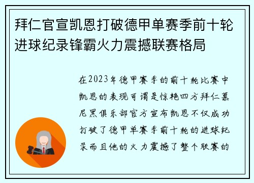拜仁官宣凯恩打破德甲单赛季前十轮进球纪录锋霸火力震撼联赛格局