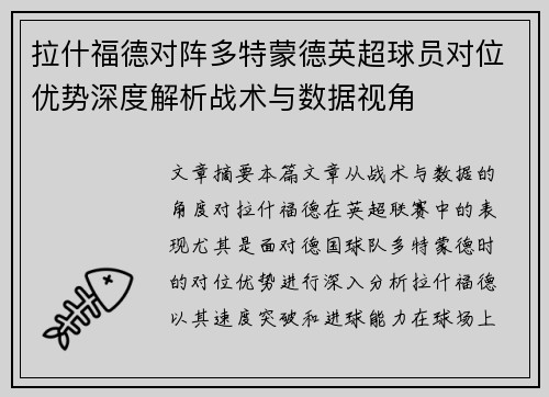 拉什福德对阵多特蒙德英超球员对位优势深度解析战术与数据视角