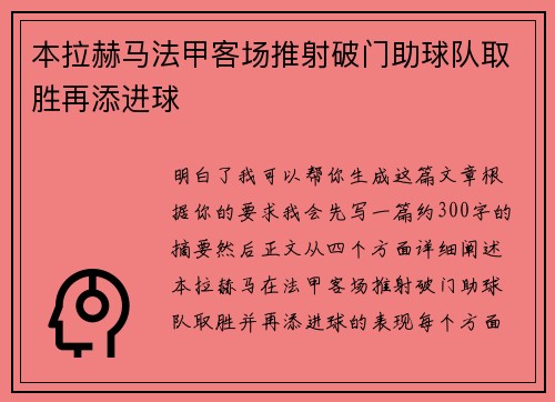 本拉赫马法甲客场推射破门助球队取胜再添进球