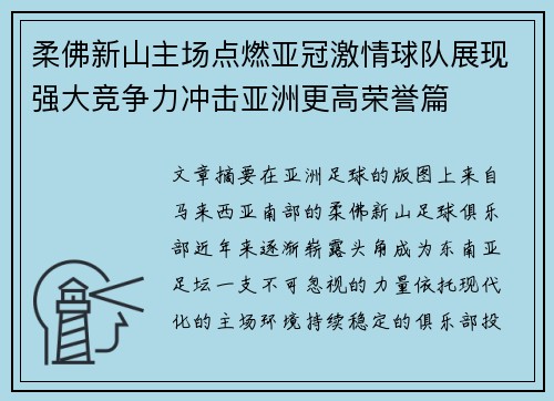柔佛新山主场点燃亚冠激情球队展现强大竞争力冲击亚洲更高荣誉篇
