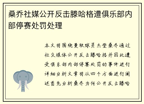 桑乔社媒公开反击滕哈格遭俱乐部内部停赛处罚处理 桑乔社媒公开反击滕哈格遭俱乐部内部停赛处罚处理