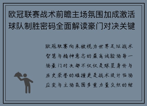 欧冠联赛战术前瞻主场氛围加成激活球队制胜密码全面解读豪门对决关键走向与胜负天平