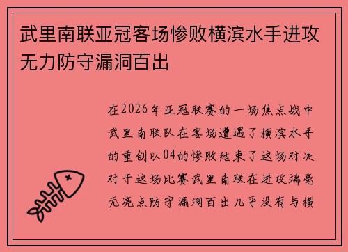 武里南联亚冠客场惨败横滨水手进攻无力防守漏洞百出 武里南联亚冠客场惨败横滨水手进攻无力防守漏洞百出