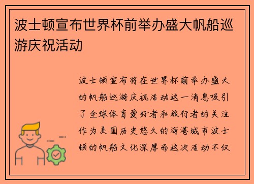 波士顿宣布世界杯前举办盛大帆船巡游庆祝活动