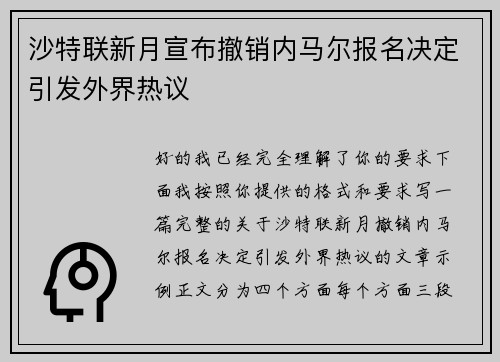 沙特联新月宣布撤销内马尔报名决定引发外界热议 沙特联新月宣布撤销内马尔报名决定引发外界热议