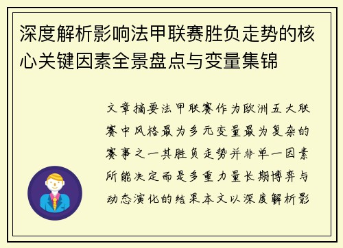 深度解析影响法甲联赛胜负走势的核心关键因素全景盘点与变量集锦 深度解析影响法甲联赛胜负走势的核心关键因素全景盘点与变量集锦