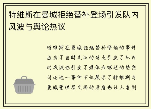 特维斯在曼城拒绝替补登场引发队内风波与舆论热议 特维斯在曼城拒绝替补登场引发队内风波与舆论热议