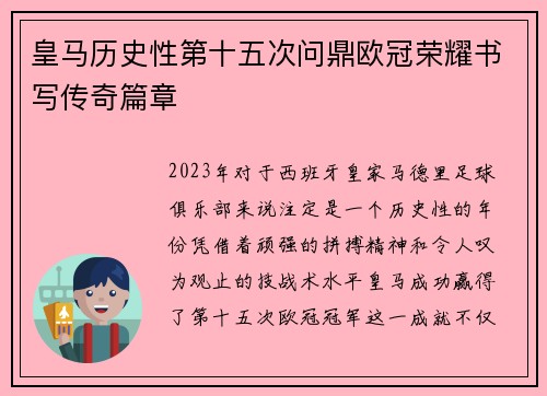 皇马历史性第十五次问鼎欧冠荣耀书写传奇篇章 皇马历史性第十五次问鼎欧冠荣耀书写传奇篇章