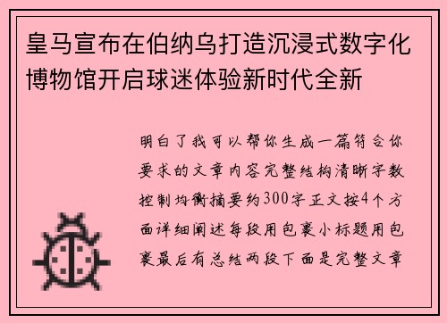 皇马宣布在伯纳乌打造沉浸式数字化博物馆开启球迷体验新时代全新