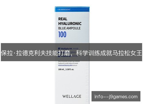 保拉·拉德克利夫技能打磨,科学训练成就马拉松女王 保拉·拉德克利夫技能打磨,科学训练成就马拉松女王