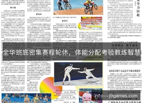 全华班底密集赛程轮休，体能分配考验教练智慧