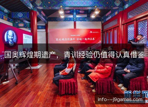 国奥辉煌期遗产,青训经验仍值得认真借鉴 国奥辉煌期遗产,青训经验仍值得认真借鉴