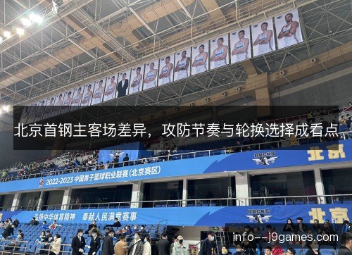 北京首钢主客场差异，攻防节奏与轮换选择成看点