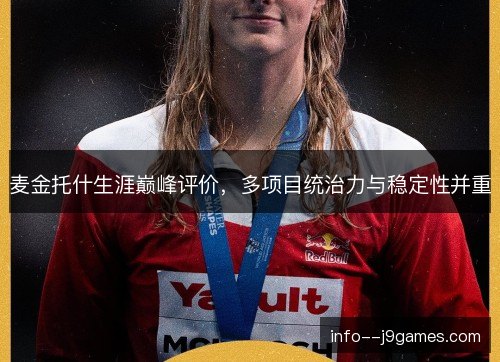 麦金托什生涯巅峰评价，多项目统治力与稳定性并重