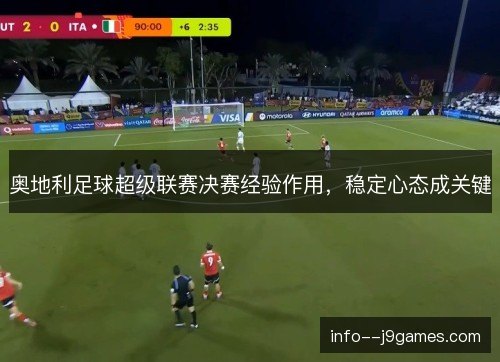 奥地利足球超级联赛决赛经验作用，稳定心态成关键