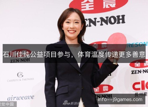 石川佳纯公益项目参与,体育温度传递更多善意 石川佳纯公益项目参与,体育温度传递更多善意